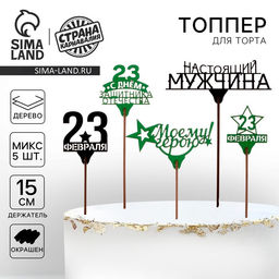 Цена за 5 шт. Топпер для торта «23 февраля», МИКС, ассорти