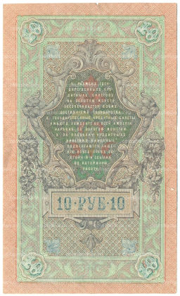 Банкнота 10 рублей 1909 года Шипов / Афанасьев