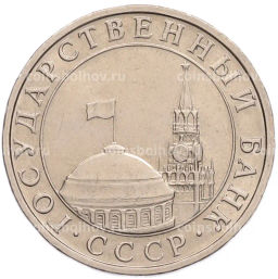 Монета 5 рублей 1991 года ММД (ГКПЧ)