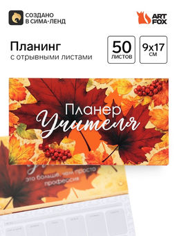 Планер мини с отрывными листами «Учитель года»