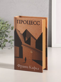Шкатулка книга - сейф «Франц Кафка. Процесс», дерево, искусственная кожа, тиснение, 21×13×5 см