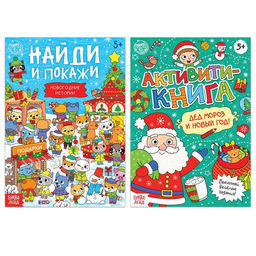 Книги с заданиями Новый год стучится в дверь, набор 2 шт. по 16 стр.