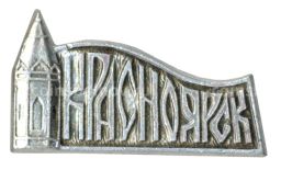 Значок Красноярск