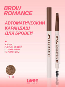 Новинка Love Generation Автоматический карандаш для бровей Brow Romance тон 03 коричневый теплый