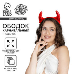 Ободок для волос + подарок «Дьявол во плоти»