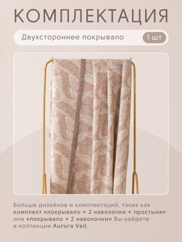 Покрывало двухстороннее Aurora Veil PAV002 80*160 - Ситрейд фото 5