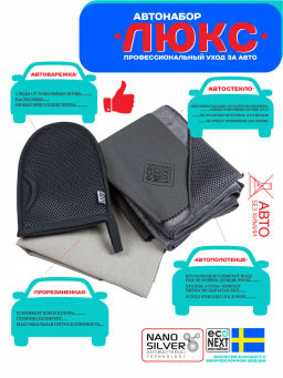 Автонабор "Люкс" в сумочке