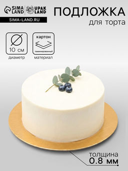Цена за 100 шт. Подложка для торта, кондитерская, золото, 10 см, 0.8 мм