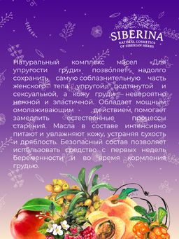 Комплекс масел для массажа Для упругости груди 50 мл - Siberina фото 11