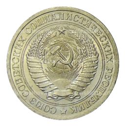 1 рубль 1964 года