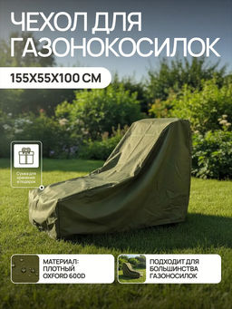 Чехол для газонокосилки и садовой техники 155*55*100 GKO Оксфорд 600Д