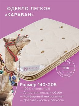 -30% Одеяло облегченное 140*205 Караван Premium