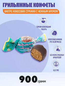 Восточная роскошь с кокосом 900г