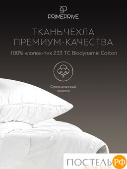 PRIME PRIVE COTTON Одеяло 172х205 ,1пр.,хл.BIODYNAMIC COTTON/хлопок.вол./микровол.CLIMALAST  фото 4