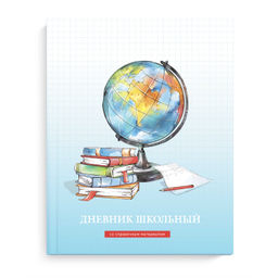 Дневник школьный арт. 69694 ГЛОБУС