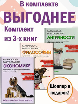 Маленькие книги больших знаний. Сборный комплект из 3-х книг с шоппером в т.у.. Кэмпбелл Р., Макгоуэн Э., Уомэк Ф.