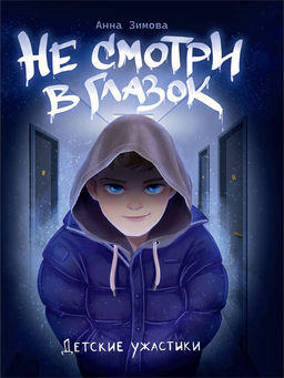 Книжка "Детские ужастики. Не смотри в глазок" (34903-6)