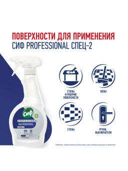 СИФ PROFESSIONAL ср-во моющее Дезинфицирующее 500мл с курком