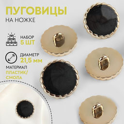Пуговицы на ножке, d=21.5 мм, набор 5 шт., цвет чёрный, золотой