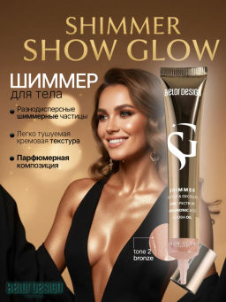 Шиммер Show Glow Body Award, тон 2 бронза