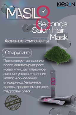 ШТУЧНО: MASIL - МАСКА ДЛЯ ВОЛОС И КОЖИ ГОЛОВЫ CАЛОННЫЙ ЭФФЕКТ ЗА 8 СЕКУНД 8 SECONDS SALON HAIR MASK,  фото 8