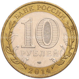 Монета 10 рублей 2014 года СПМД Российская Федерация  Саратовская область