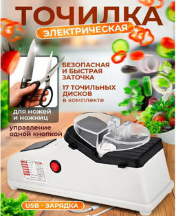 Точилка для ножей и ножниц электрическая