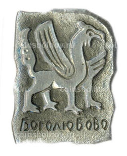 Значок Боголюбово