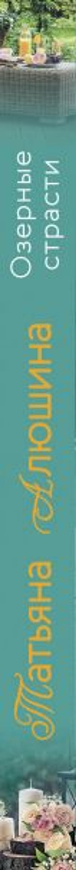 Озерные страсти