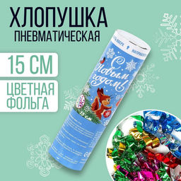 Хлопушка пневматическая поворотная С Новым годом!, конфетти, фольга, 15 см
