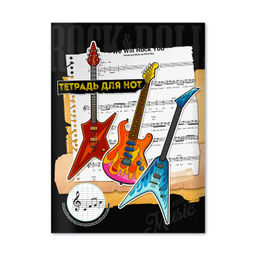 Тетрадь для нот 16 л. арт. 67559 РОК МУЗЫКА /А4, белый офсет, мягкий переплёт (2 скобы), облож.- мел