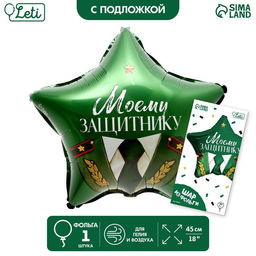 Воздушный шар фольгированный 18" «Моему защитнику», с подложкой