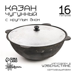 Цена за 2 шт. Казан Шафран, 16 л, круглое дно, алюминиевая крышка, чугун