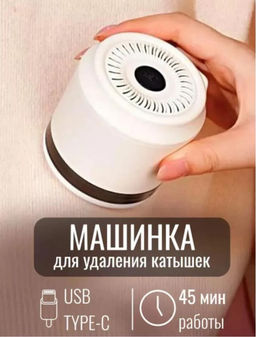 ПУХОУДАЛИТЕЛЬ антикатышки машинка для удаления катышек