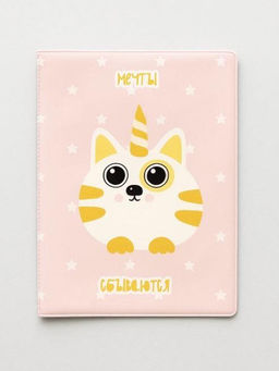 ОБЛОЖКА ДЛЯ ПАСПОРТА Мечты сбываются, плотность 600 мкм