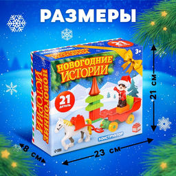 Конструктор Новогодние истории, 21 деталь