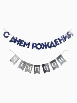 Гирлянда на ленте «С днём рождения, Чемпион»