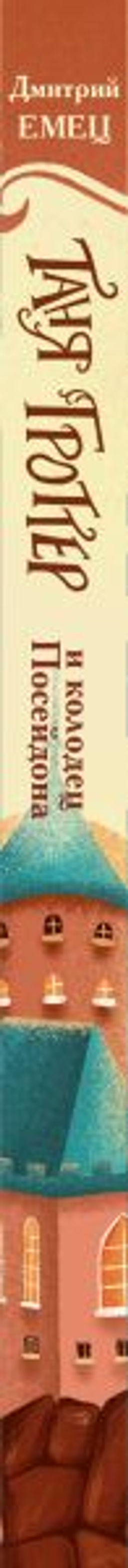 Таня Гроттер и колодец Посейдона (#9)