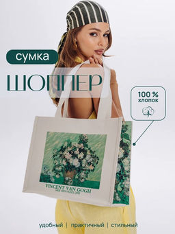 сумка 100% хлопок(канвас) авторский принт ВАН ГОГ