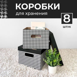 VAL BC-23 Короба картонные, 25*33*18.5 см, набор 8 шт., ГУСИ, шт
