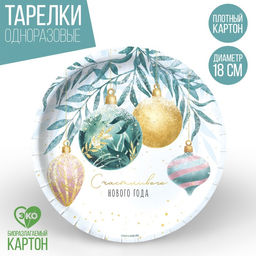 Цена за 10 шт. Тарелка одноразовая бумажная Счастливого нового года