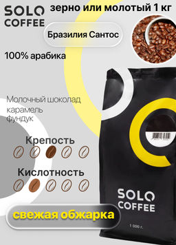 Кофе в зернах Solo Coffee Бразилия Сантос (100% арабика), свежеобжаренный  фото 4