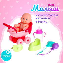Пупс Малыш в коляске, с аксессуарами, МИКС