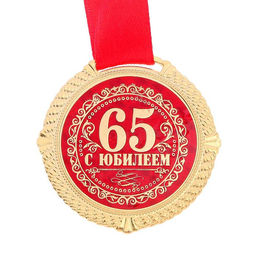 Медаль юбилейная на бархатной подложке «С юбилеем 65 лет», d=5 см