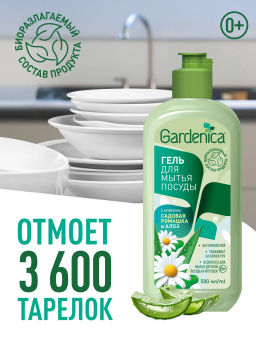 GARDENICA Гель для мытья посуды Садовая ромашка и алоэ, 500 мл  фото 5