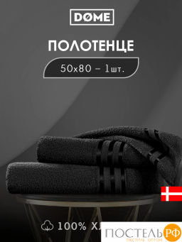 DOME ГАРМОНИКА черн Полотенце 50x80, 1 пр, 100% хл, 440 г/м2