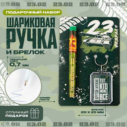 Подарочный набор: брелок и шариковая ручка «23 февраля», 16.2 см × 11 см .
