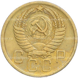 Монета 5 копеек 1955 года