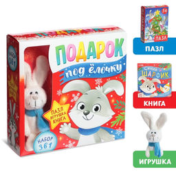 Набор 3 в 1 Подарок под ёлочку, пазл, игрушка, книга