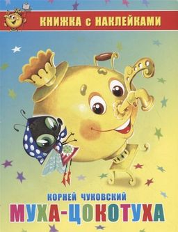 Книга с наклейками "Муха-Цокотуха" К. Чуковский